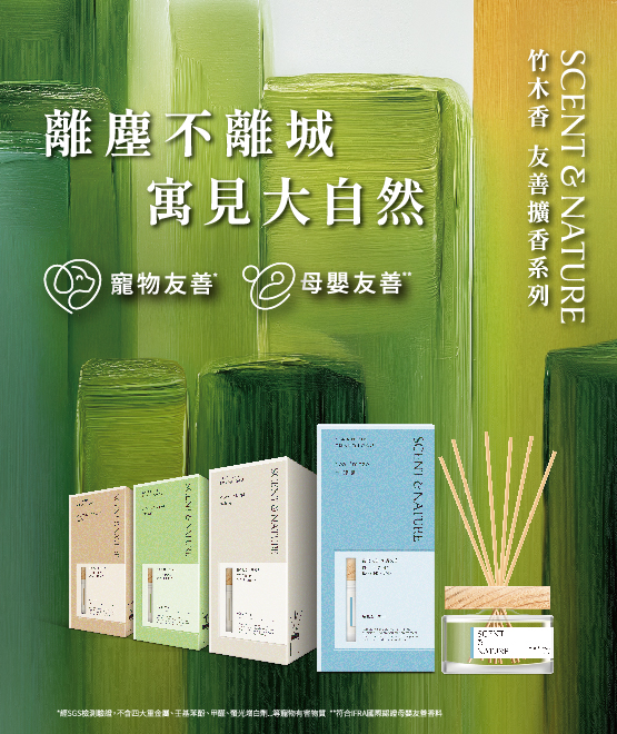 去味大師 竹木香友善擴香系列