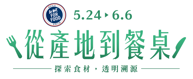 5/24 - 6/6 從產地到餐桌｜探索食材，透明溯源