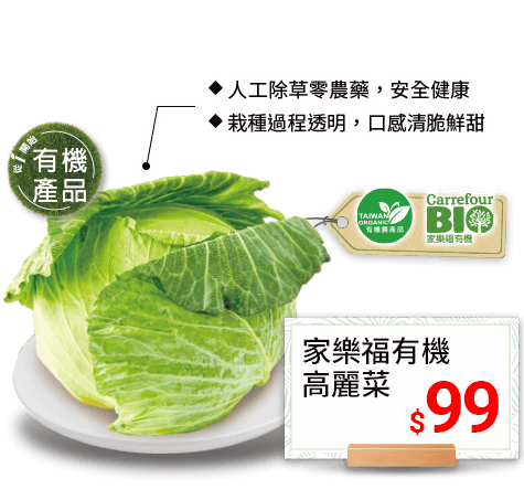 家樂福有機高麗菜99元