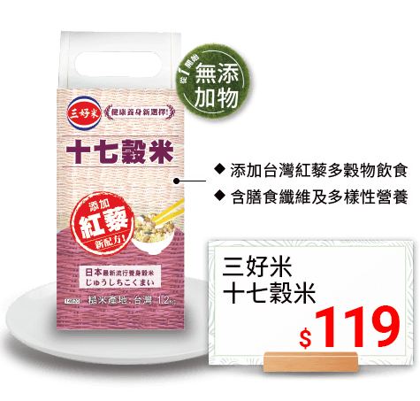 三好米十七穀米119元