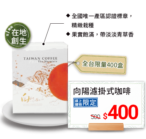 向陽濾掛式咖啡400元 全台限量400盒