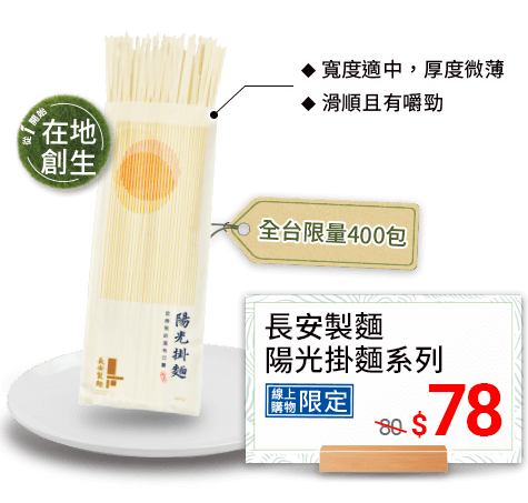 長安製麵陽光掛麵系列78元 全台限量400包