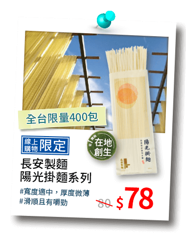 長安製麵陽光掛麵系列78元 全台限量400包