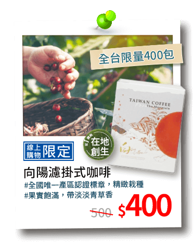 向陽濾掛式咖啡400元 全台限量400包