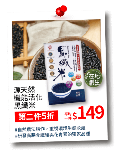 源天然機能活化黑纖米 第二件免費 平均一件149元