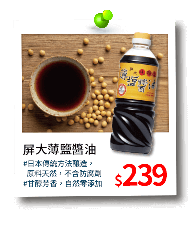 屏大薄鹽醬油239元