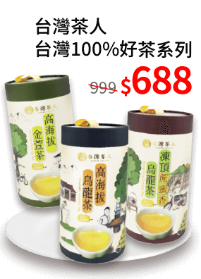 台灣茶人台灣100%好茶系列688元