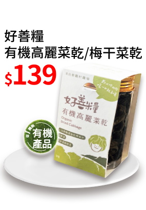 好善糧有機高麗菜乾/梅干菜乾139元