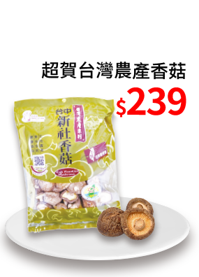 超賀台灣農產香菇239元