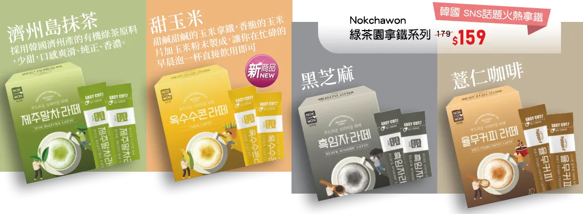 Nokchawon綠茶園拿鐵系列