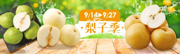 梨子季