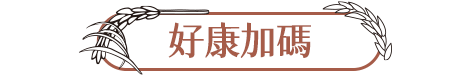 好康加碼