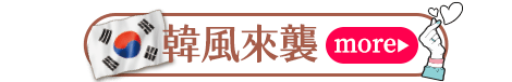 韓風來襲