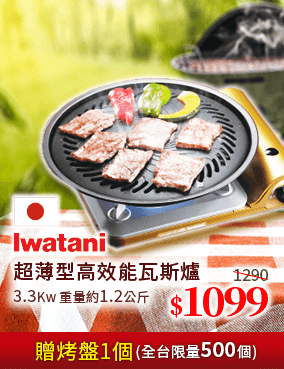 Iwatani超薄型高效能瓦斯爐$1099