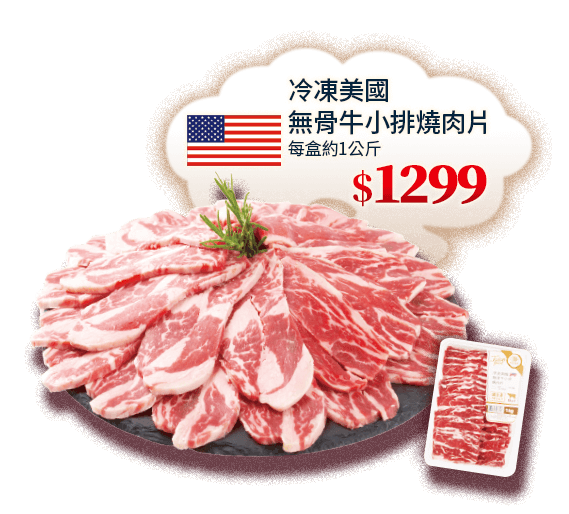 冷凍美國無骨牛小排燒肉片1kg 1299元
