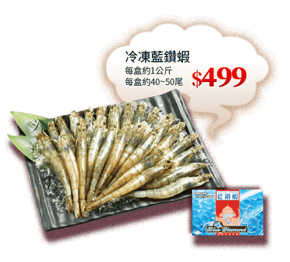 冷凍藍鑽蝦(每盒約1kg/40-50尾) 499元