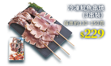 冷凍魷魚串燒(3串裝)