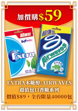 加價購59元 EXTRA木糖醇/AIRWAVES超值包口香糖系列