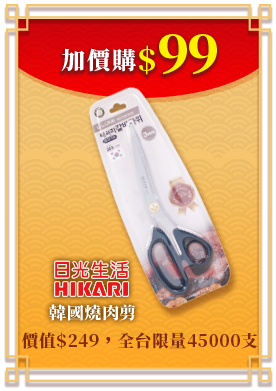加價購99元 日光生活HIKARI 韓國燒肉剪