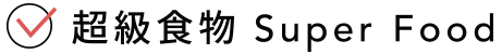 超級食物