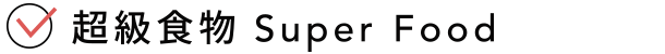 超級食物