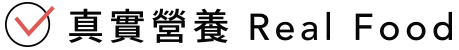 真實營養