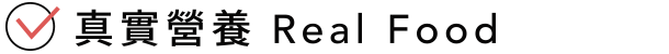 真實營養