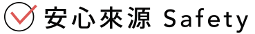 安心來源