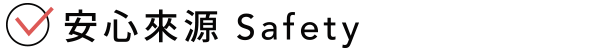 安心來源
