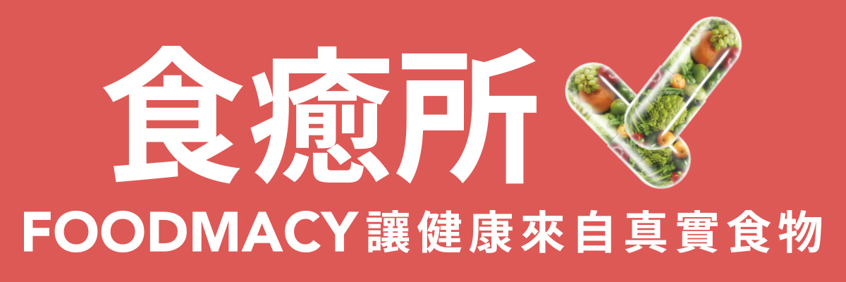 食癒所 讓健康來自真實食物