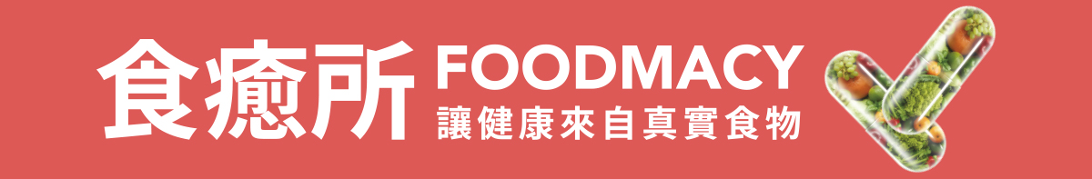 食癒所 讓健康來自真實食物
