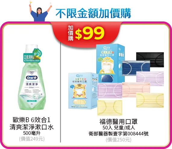 不限金額加價購