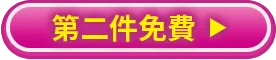 第二件免費