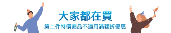 大家都在買(第二件特價商品不適用滿額折優惠)