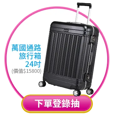 下單登錄抽萬國通路旅行箱