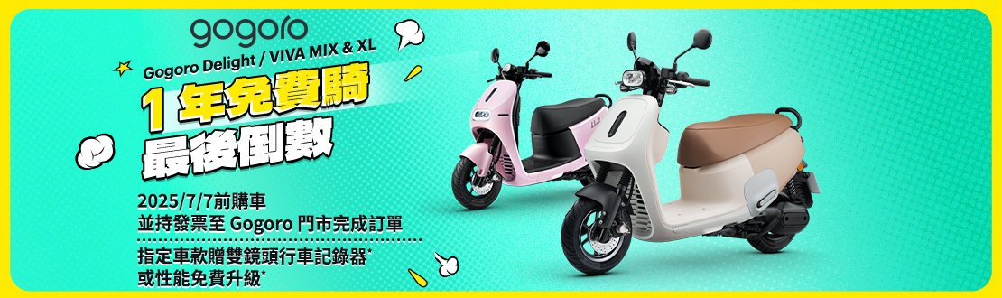 0602-0622 1年免費騎最後倒數！指定車款贈雙鏡頭行車紀錄器或性能免費升級