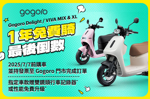 0602-0622 1年免費騎最後倒數！指定車款贈雙鏡頭行車紀錄器或性能免費升級