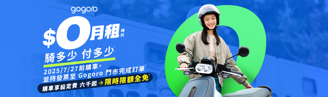 0708-0727_$0月租時代_騎多少付多少！_購車享設定費$6000起_限時限額全免