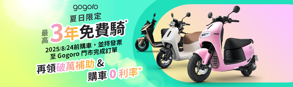 0728-0824_夏日限定_最高3年免費騎_再領破萬補助_購車0利率