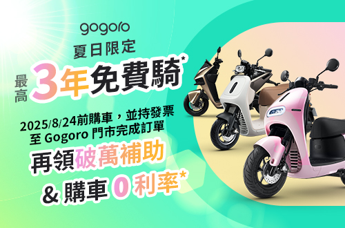 0728-0824_夏日限定_最高3年免費騎_再領破萬補助_購車0利率