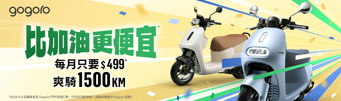 gogoro-比加油更便宜，每月只要$499，爽騎1500km