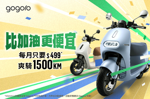 gogoro-比加油更便宜，每月只要$499，爽騎1500km