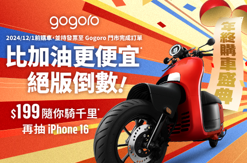 gogoro-比加油更便宜，絕版倒數！ $199隨你騎千里，再抽iPhone16