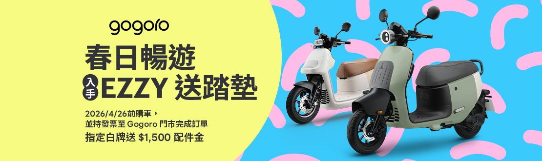 0330-0426_春日暢遊_入手EZZY送踏墊_指定白牌送$1500配件金