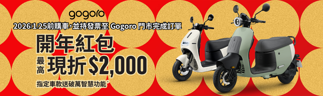 1229-0125_開年紅包最高現折$2,000_指定車款送破萬智慧功能