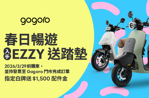 0303-0329_春日暢遊_入手EZZY送踏墊_指定白牌送$1500配件金