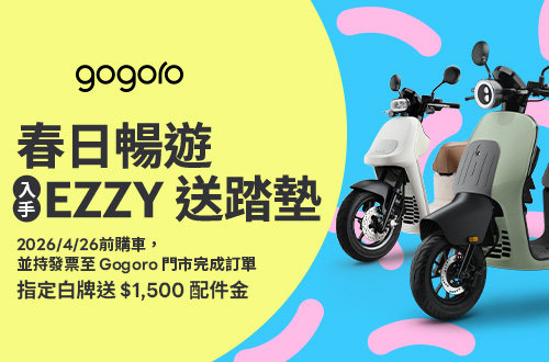 0330-0426_春日暢遊_入手EZZY送踏墊_指定白牌送$1500配件金