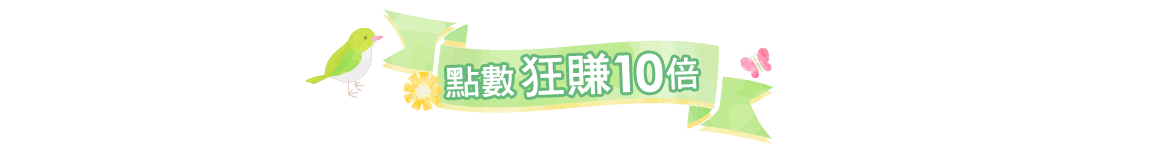 點數狂賺10倍