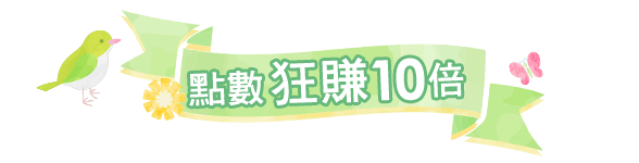 點數狂賺10倍