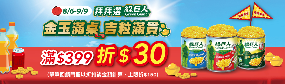 0806-0909__綠巨人指定品折扣後滿$399現折$30(單筆最高折$150)